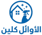 شركة الاوائل كلين